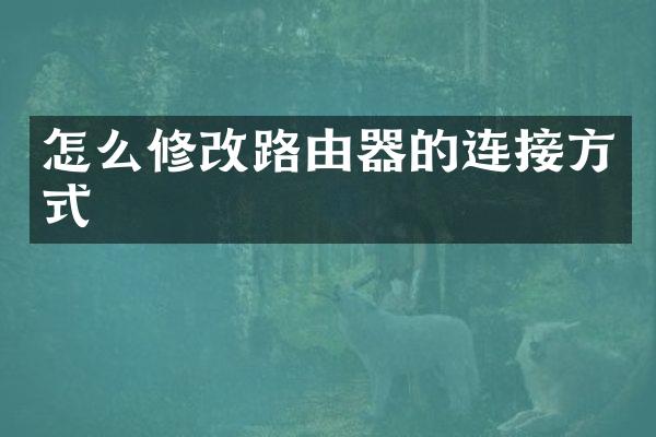 怎么修改路由器的连接方式