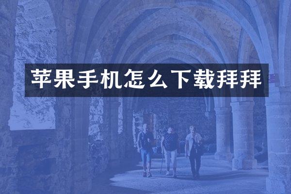 苹果手机怎么下载拜拜
