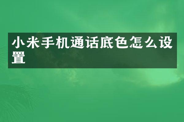 小米手机通话底色怎么设置