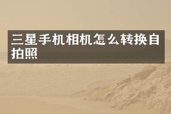 三星手机相机怎么转换照