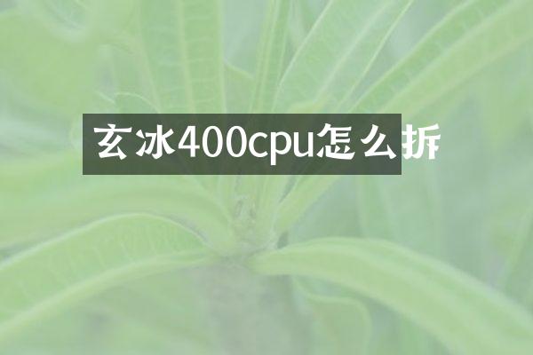 玄冰400cpu怎么拆