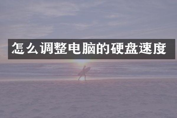 怎么调整电脑的硬盘速度
