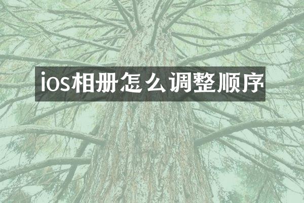 ios相册怎么调整顺序