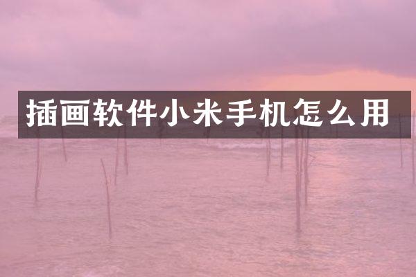 插画软件小米手机怎么用
