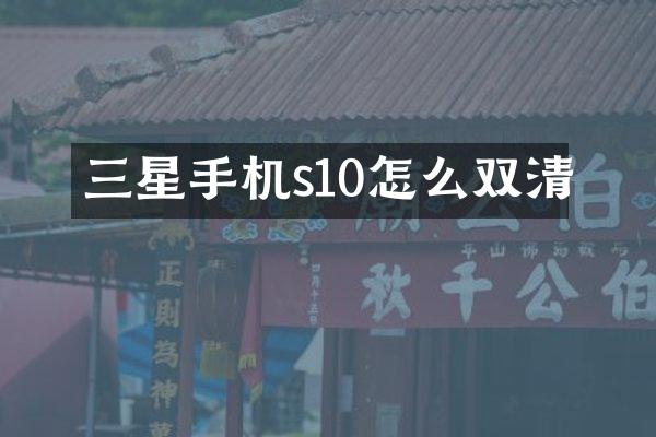 三星手机s10怎么双清