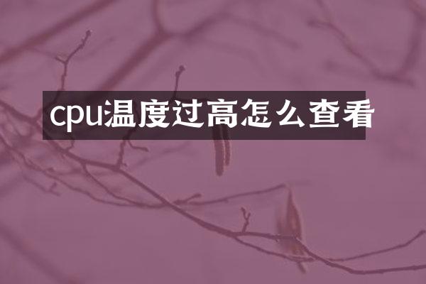 cpu温度过高怎么查看