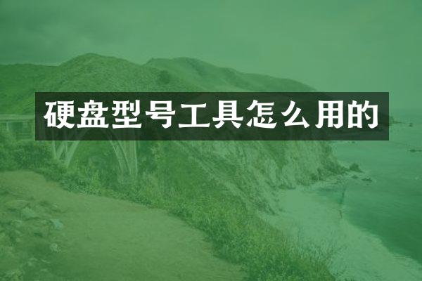 硬盘型号工具怎么用的