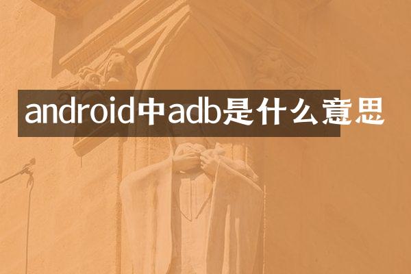 android中adb是什么意思