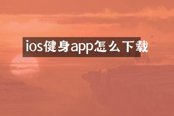 ios健身app怎么下载