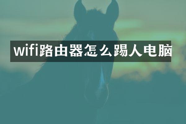 wifi路由器怎么踢人电脑