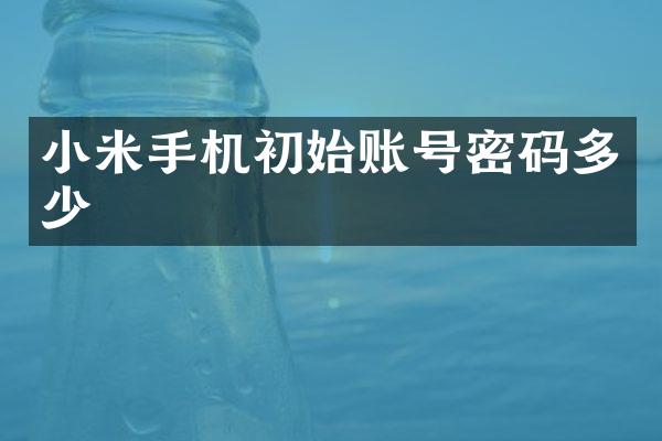 小米手机初始账号密码多少