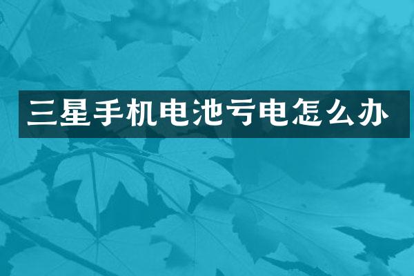三星手机电池亏电怎么办