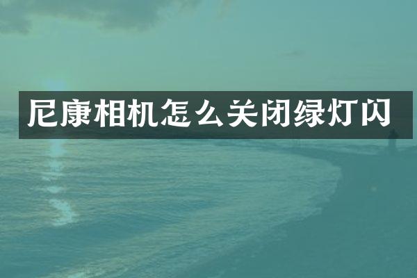 尼康相机怎么关闭绿灯闪