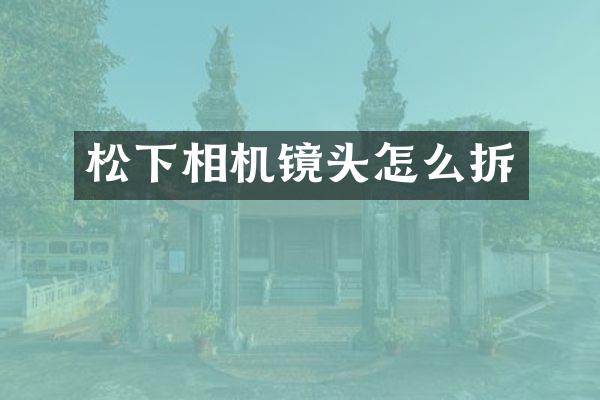 相机镜头怎么拆