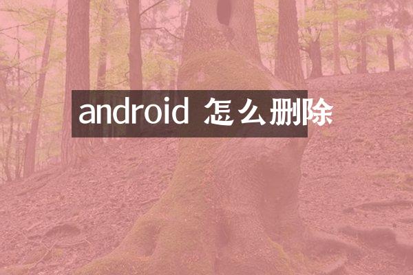 android 怎么删除