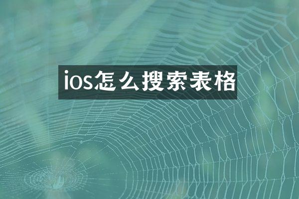 ios怎么搜索表格