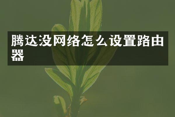 腾达没网络怎么设置路由器