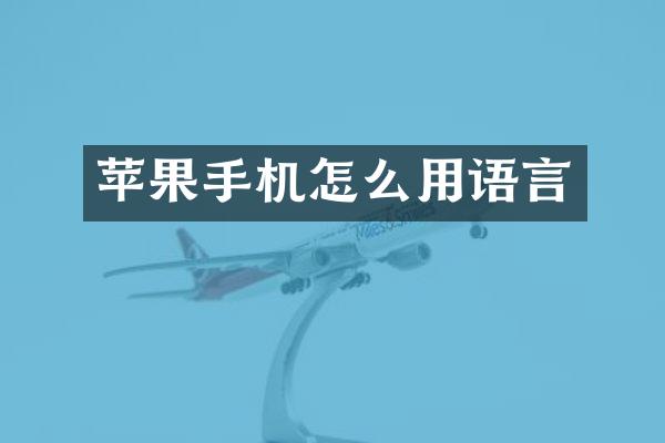 苹果手机怎么用语言