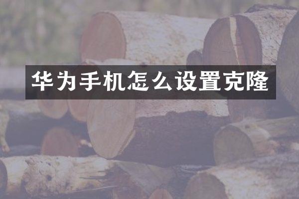 华为手机怎么设置克隆
