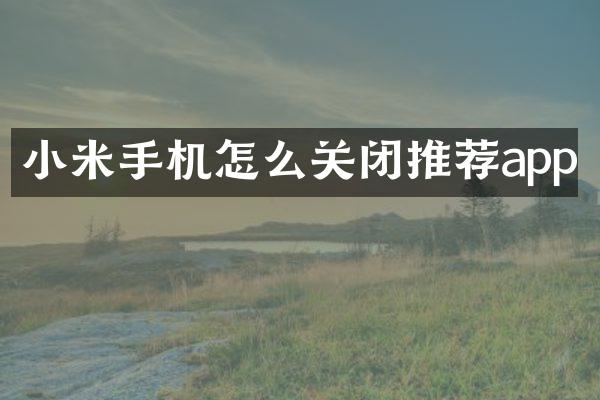 小米手机怎么关闭推荐app