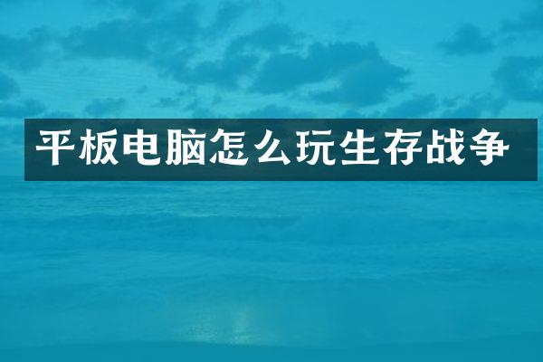 平板电脑怎么玩生存战争