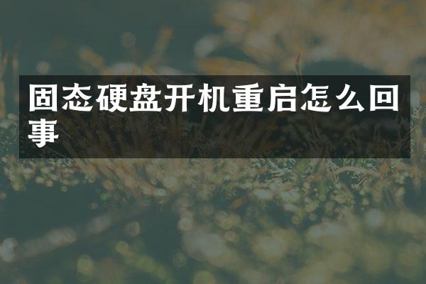 固态硬盘开机重启怎么回事