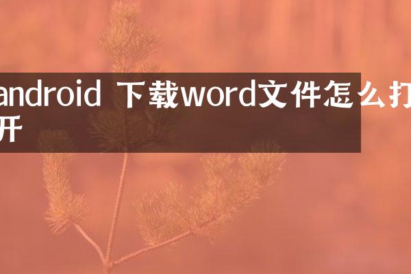android 下载word文件怎么打开