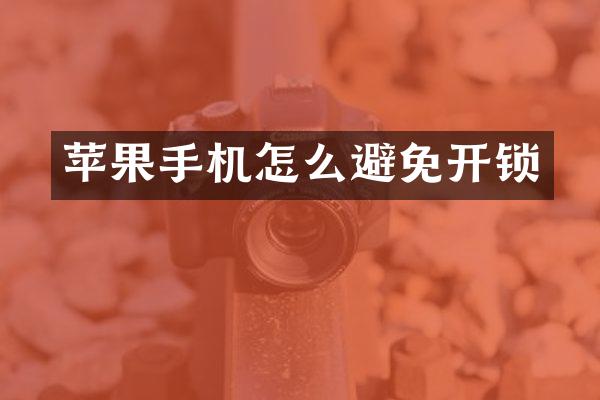 苹果手机怎么避免开锁