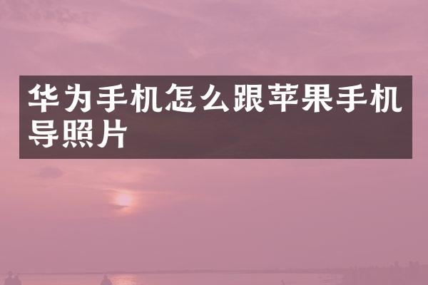 华为手机怎么跟苹果手机导照片