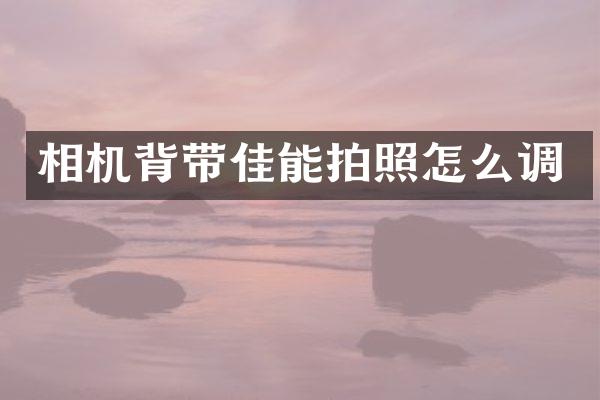 相机背带佳能拍照怎么调