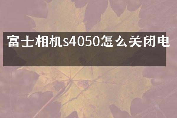富士相机s4050怎么关闭电源