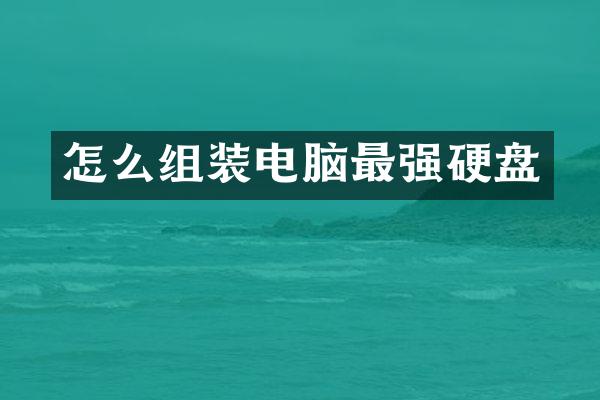 怎么组装电脑最强硬盘