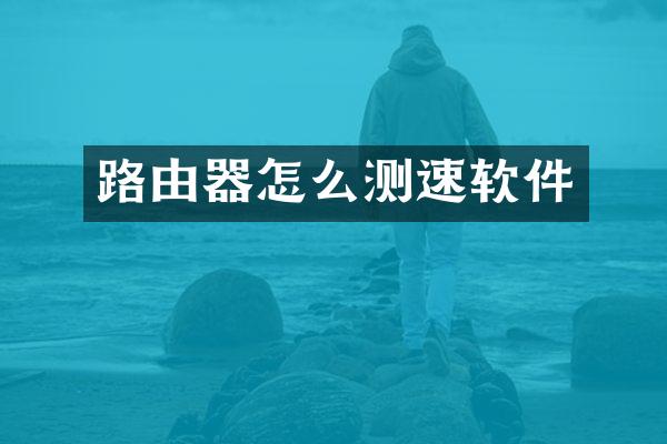 路由器怎么测速软件