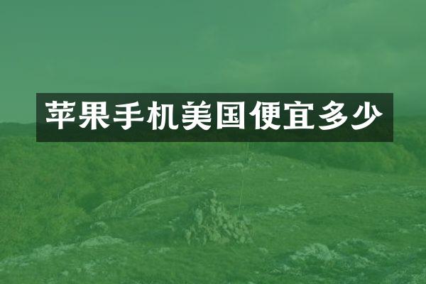 苹果手机美国便宜多少