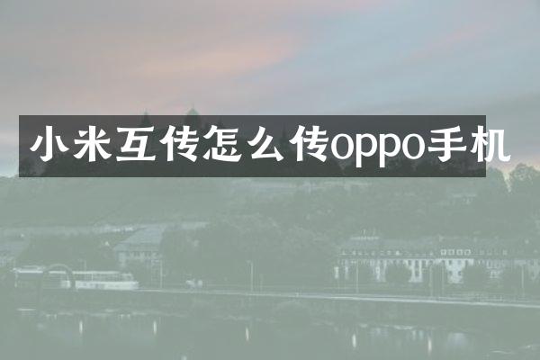 小米互传怎么传oppo手机