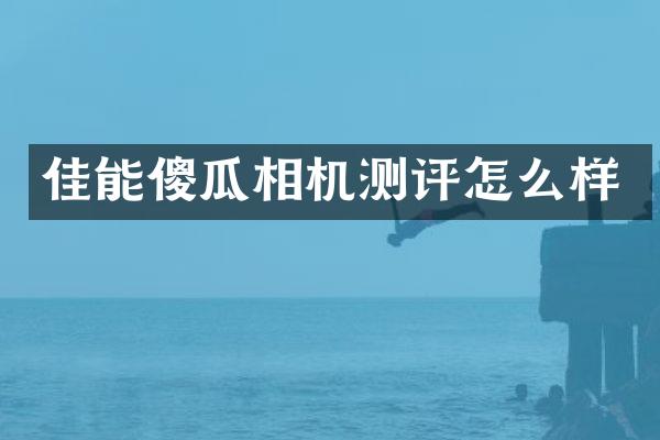 佳能傻瓜相机测评怎么样