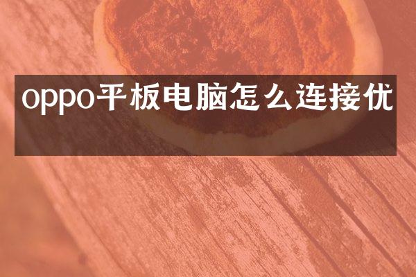 oppo平板电脑怎么连接优盘