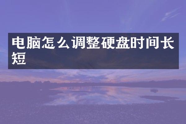 电脑怎么调整硬盘时间长短
