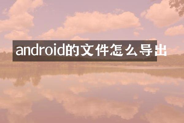 android的文件怎么导出
