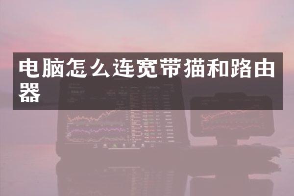 电脑怎么连宽带猫和路由器