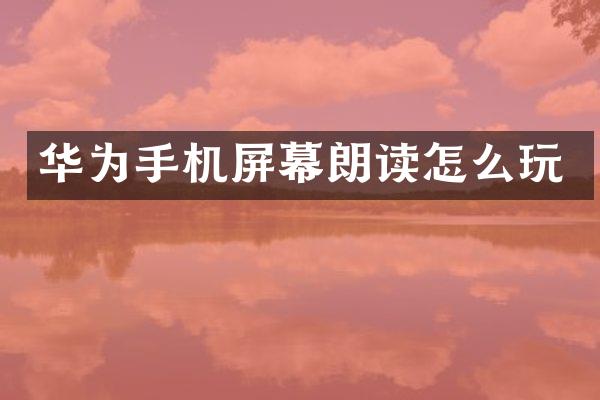 华为手机屏幕朗读怎么玩