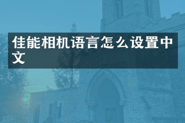 佳能相机语言怎么设置中文