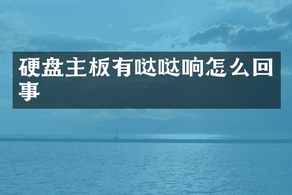 硬盘主板有哒哒响怎么回事