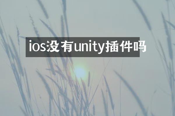 ios没有unity插件吗