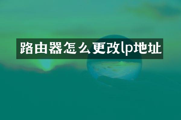 路由器怎么更改lp地址