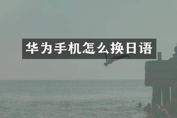 华为手机怎么换日语