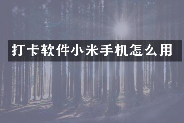 打卡软件小米手机怎么用