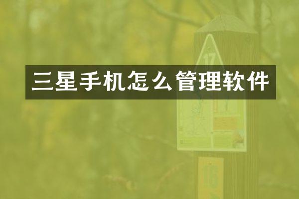 三星手机怎么管理软件