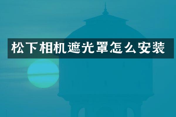 相机遮光罩怎么安装