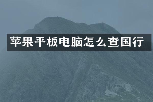 苹果平板电脑怎么查国行